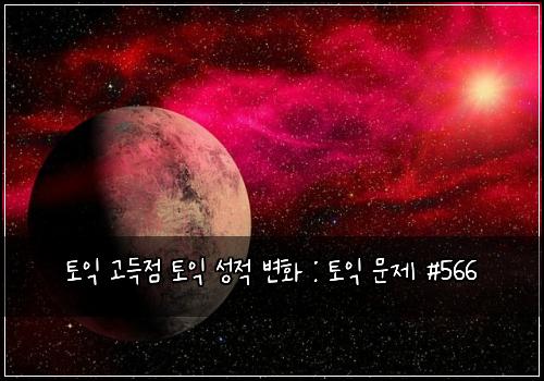ํ ์ต ๊ณ ๋์ ํ ์ต ์ฑ์ ๋ณํ : ํ ์ต ๋ฌธ์ #566