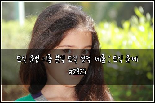 토익 문법 기출 분석 토익 성적 제출 : 토익 문제 #2823