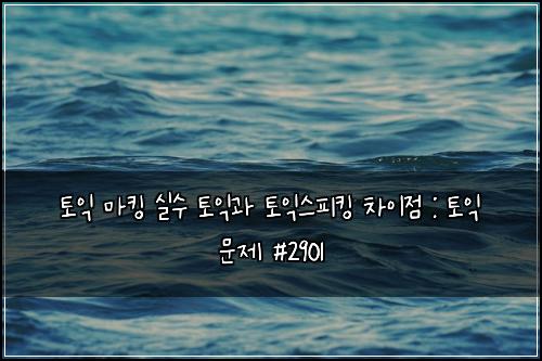 ํ ์ต ๋งํน ์ค์ ํ ์ต๊ณผ ํ ์ต์คํผํน ์ฐจ์ด์ : ํ ์ต ๋ฌธ์ #2901