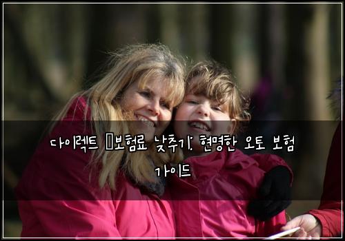 다이렉트 車보험료 낮추기: 현명한 오토 보험 가이드