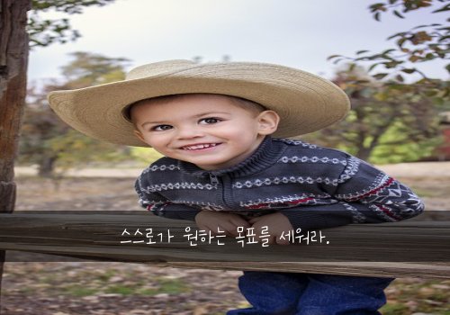 스스로가 원하는 목표를 세워라.