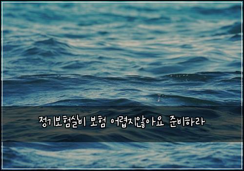 ์ ๊ธฐ๋ณดํ์ค๋น ๋ณดํ ์ด๋ ต์ง์์์ ์ค๋นํ๋ผ