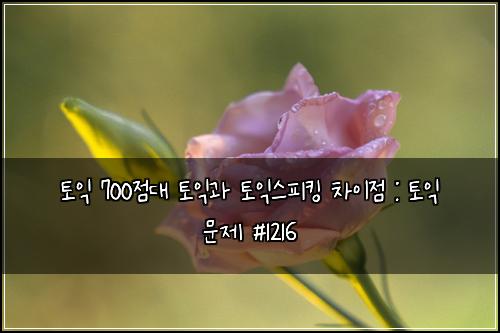 ํ ์ต 700์ ๋ ํ ์ต๊ณผ ํ ์ต์คํผํน ์ฐจ์ด์ : ํ ์ต ๋ฌธ์ #1216
