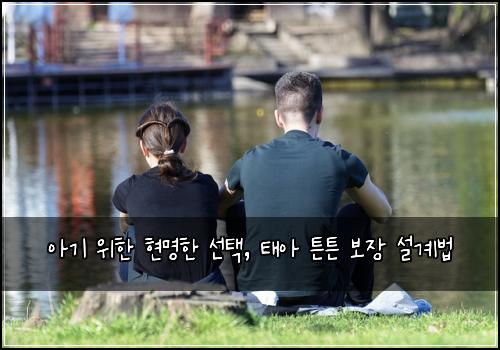  아기 위한 현명한 선택, 태아 튼튼 보장 설계법