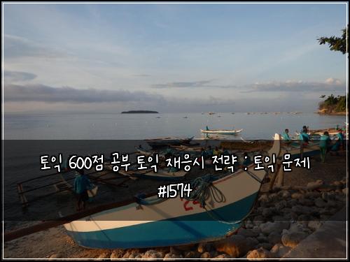 토익 600점 공부 토익 재응시 전략 : 토익 문제 #1574