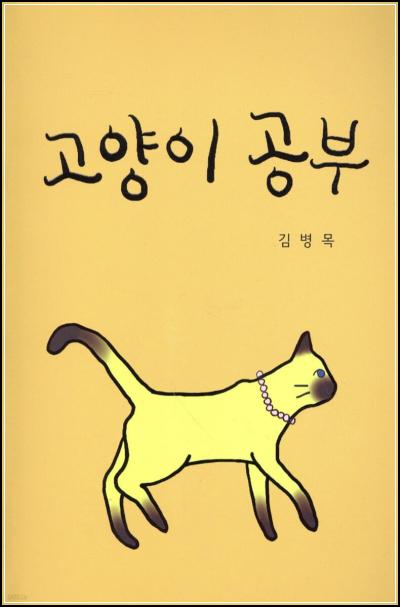 냥집사 필독서: 김병목 수의사의 \'고양이 스터디\'_48