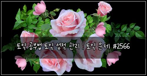 토익 공부법 토익 성적 관리 : 토익 문제 #2566