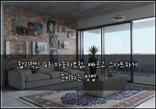 합리적인 Q3 자동차보험, 빠르고 스마트하게 준비하는 방법