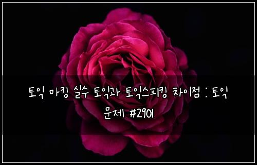 ํ ์ต ๋งํน ์ค์ ํ ์ต๊ณผ ํ ์ต์คํผํน ์ฐจ์ด์ : ํ ์ต ๋ฌธ์ #2901