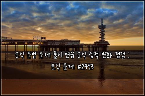 토익 문법 문제 풀이 연습 토익 성적 변화 점검 : 토익 문제 #2493