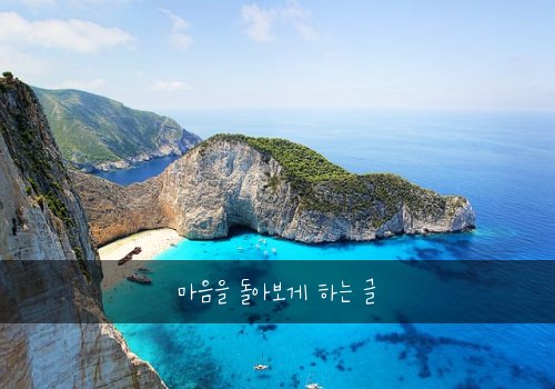 마음을 돌아보게 하는 글