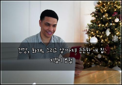  건강, 화재, 그리고 암까지! 든든한 내 집 지킴이 보험