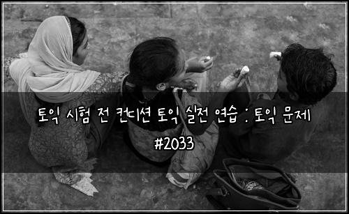 토익 시험 전 컨디션 토익 실전 연습 : 토익 문제 #2033