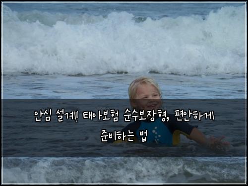  안심 설계! 태아보험 순수보장형, 편안하게 준비하는 법