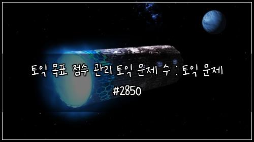 토익 목표 점수 관리 토익 문제 수 : 토익 문제 #2850