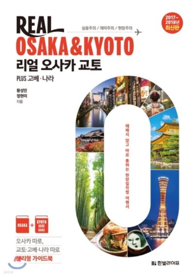 오사카, 교토, 고베, 나라, 리얼 여행 가이드: 오사카 스타일_46