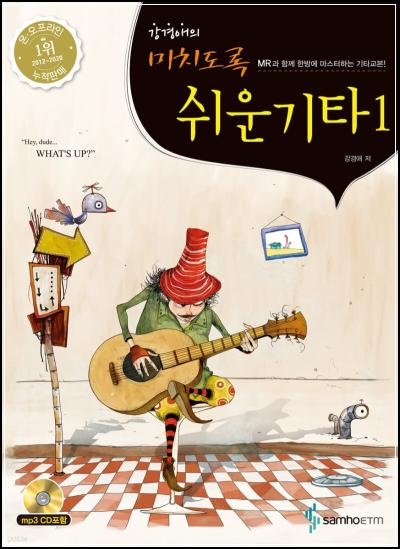 기타 독학, [미치도록 쉬운 기타 1]로 시작하는 기적_2