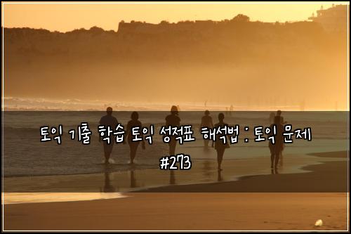 토익 기출 학습 토익 성적표 해석법 : 토익 문제 #273
