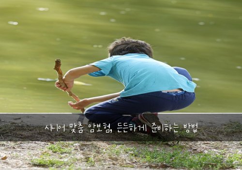 시니어 맞춤 암보험, 든든하게 준비하는 방법