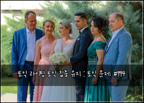 토익 라이팅 토익 집중 유지 : 토익 문제 #994