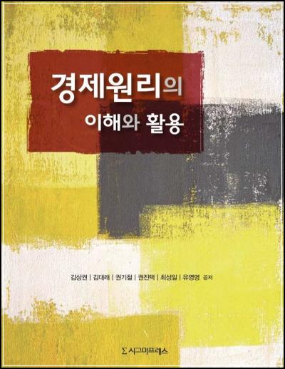 경제적 사고방식, 세상 읽는 힘: 경제원리의 이해와 활용_90