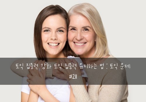 토익 집중력 강화 토익 집중력 유지하는 법 : 토익 문제 #211