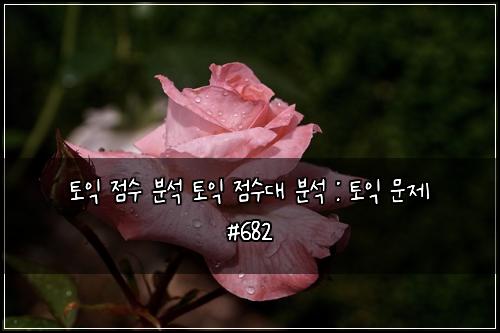 토익 점수 분석 토익 점수대 분석 : 토익 문제 #682