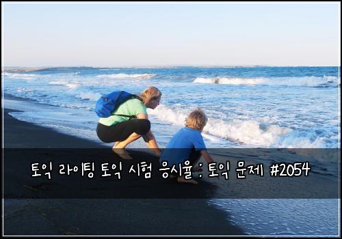 토익 라이팅 토익 시험 응시율 : 토익 문제 #2054