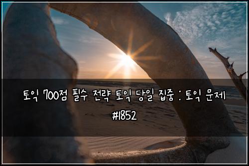 ํ ์ต 700์ ํ์ ์ ๋ต ํ ์ต ๋น์ผ ์ง์ค : ํ ์ต ๋ฌธ์ #1852
