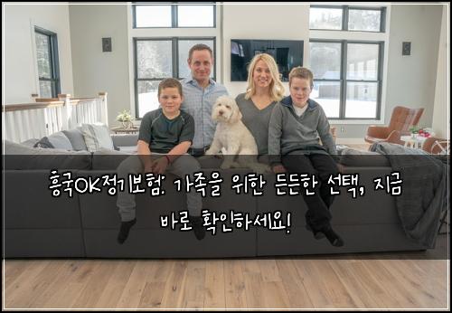 흥국OK정기보험: 가족을 위한 든든한 선택, 지금 바로 확인하세요!