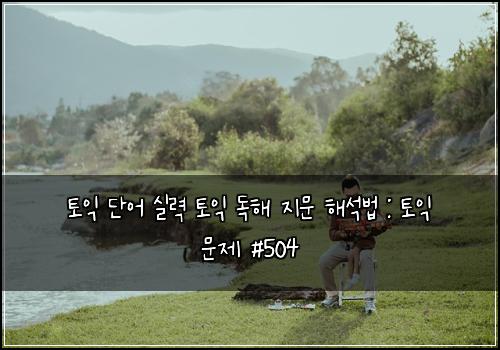 ํ ์ต ๋จ์ด ์ค๋ ฅ ํ ์ต ๋
ํด ์ง๋ฌธ ํด์๋ฒ : ํ ์ต ๋ฌธ์ #504