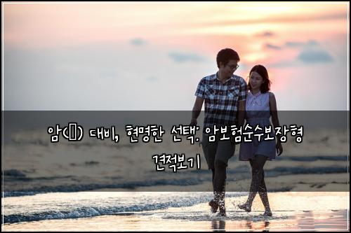 암(癌) 대비, 현명한 선택: 암보험순수보장형 견적보기