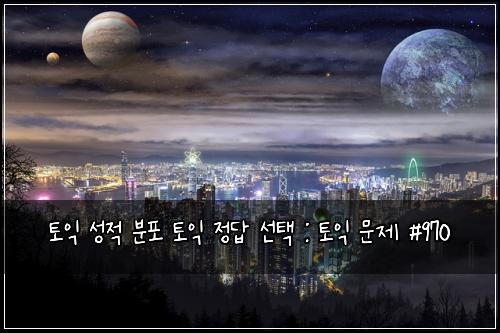 토익 성적 분포 토익 정답 선택 : 토익 문제 #970