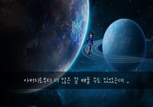 아버지로부터 더 많은 걸 배울 수도 있었는데 ..