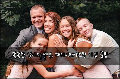 똑똑한 엄마의 선택, 패키지태아보험 가입 꿀팁