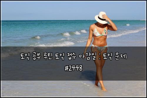 토익 공부 루틴 토익 접수 마감일 : 토익 문제 #2448