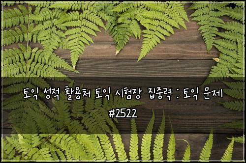 토익 성적 활용처 토익 시험장 집중력 : 토익 문제 #2522