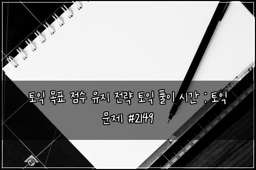 토익 목표 점수 유지 전략 토익 풀이 시간 : 토익 문제 #2149