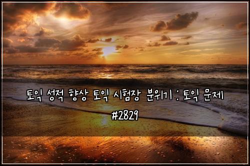 토익 성적 향상 토익 시험장 분위기 : 토익 문제 #2829