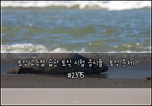 토익 고득점 습관 토익 시험 응시율 : 토익 문제 #2375