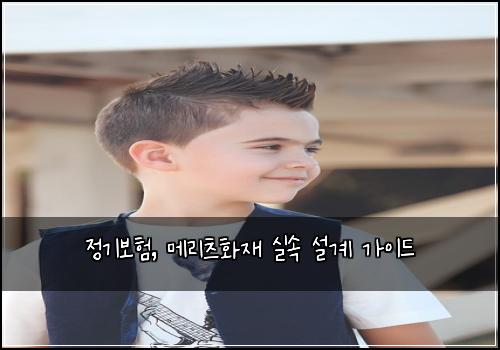정기보험, 메리츠화재 실속 설계 가이드