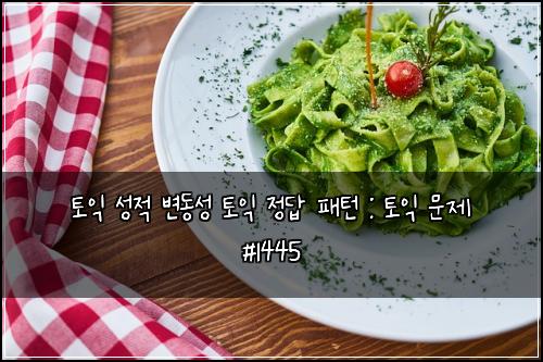 토익 성적 변동성 토익 정답 패턴 : 토익 문제 #1445