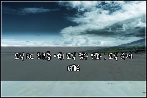 토익 RC 최빈출 어휘 토익 점수 변화 : 토익 문제 #1716