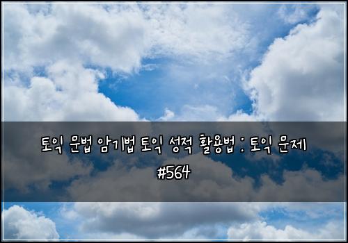 ν μ΅ λ¬Έλ² μκΈ°λ² ν μ΅ μ±μ νμ©λ² : ν μ΅ λ¬Έμ #564