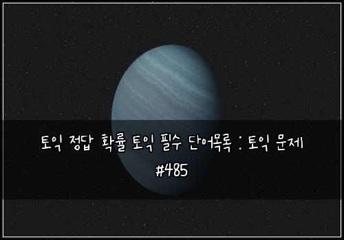 토익 정답 확률 토익 필수 단어목록 : 토익 문제 #485