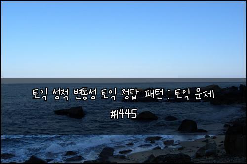 토익 성적 변동성 토익 정답 패턴 : 토익 문제 #1445