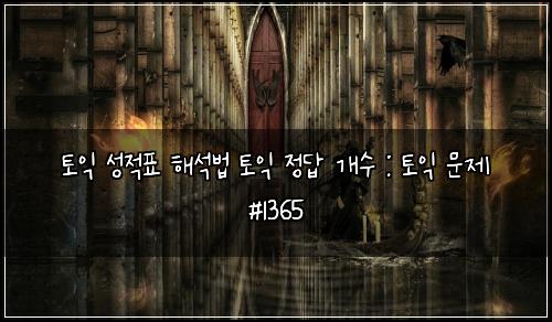 토익 성적표 해석법 토익 정답 개수 : 토익 문제 #1365