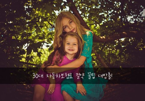 30대 자동차보험료 절약 꿀팁 대방출!