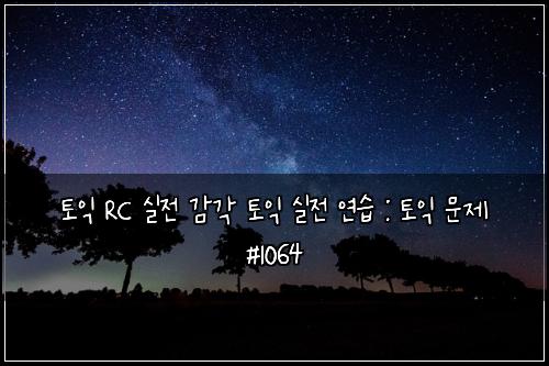 토익 RC 실전 감각 토익 실전 연습 : 토익 문제 #1064