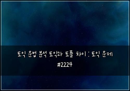 ํ ์ต ๋ฌธ๋ฒ ๋ถ์ ํ ์ต๊ณผ ํ ํ ์ฐจ์ด : ํ ์ต ๋ฌธ์ #2224